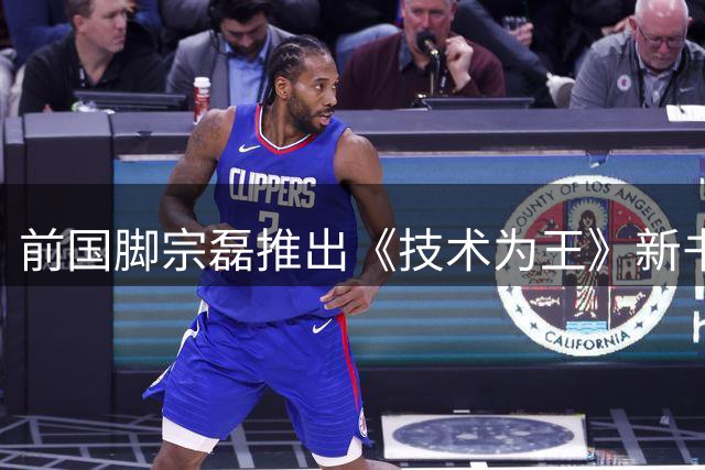 前国脚宗磊推出《技术为王》新书 宋凯力推口诀教学