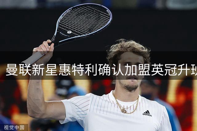 曼联新星惠特利确认加盟英冠升班马林肯城